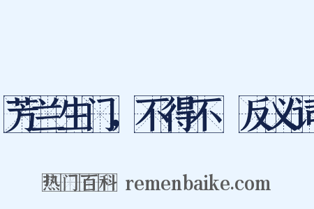 芳兰生门，不得不鉏反义词是什么意思的图片